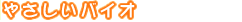 やさしいバイオ