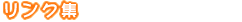 リンク集