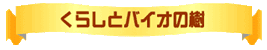 くらしとバイオの樹