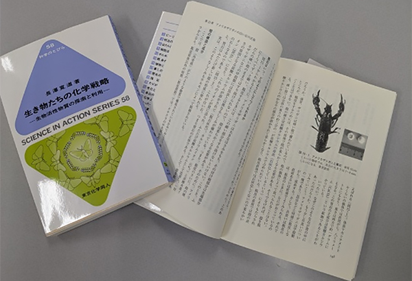 ご著書「生き物たちの化学戦略」
