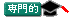 専門的