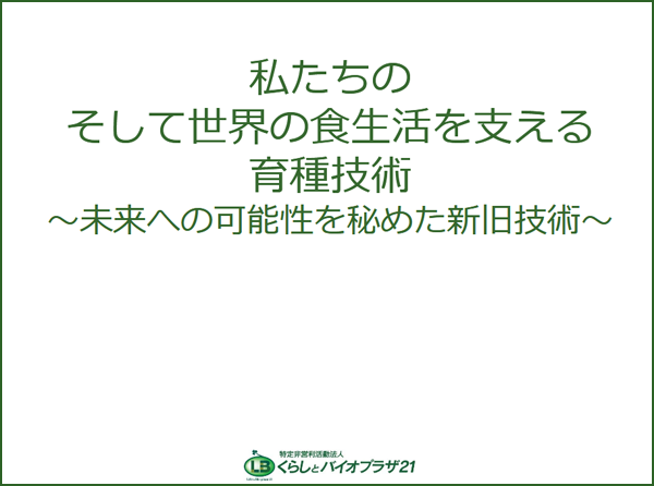 私たちのそして世界の食生活を支える育種技術〜未来への可能性を秘めた新旧技術〜