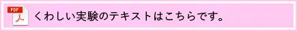 くわしい実験のテキストはこちらです。