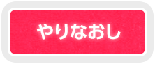 やりなおし