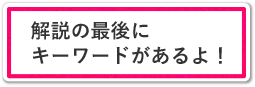 解説の最後にキーワードがあるよ