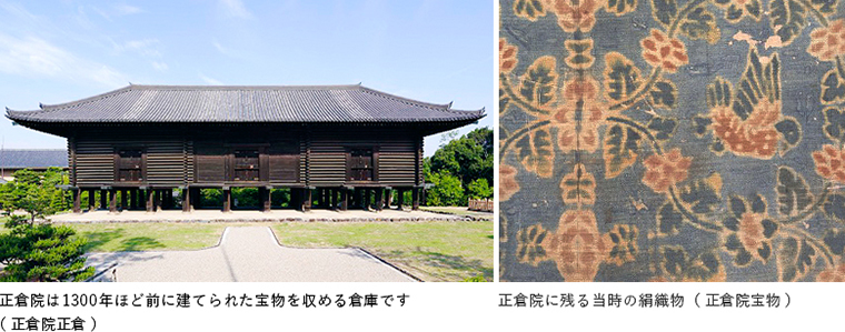 正倉院は1300年ほど前に建てられた宝物を収める倉庫です<br>
（正倉院正倉） 正倉院に残る当時の絹織物（正倉院宝物）